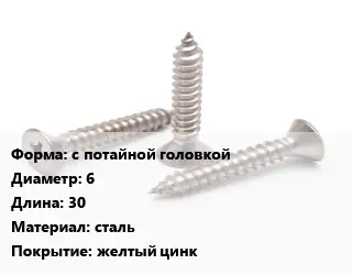 Саморез с потайной головкой D=6 L=30 сталь желтый цинк